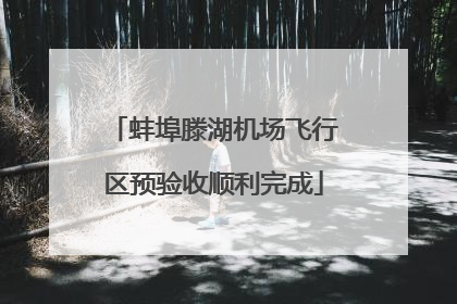 蚌埠滕湖机场飞行区预验收顺利完成
