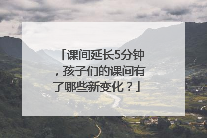 课间延长5分钟，孩子们的课间有了哪些新变化？
