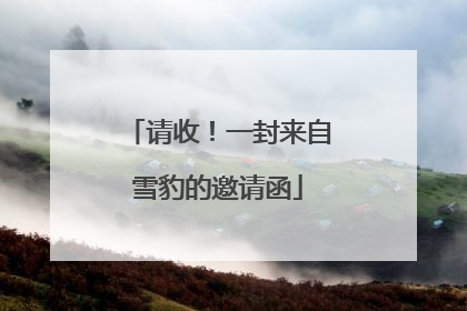 请收！一封来自雪豹的邀请函