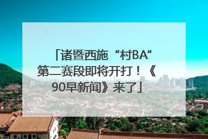 诸暨西施“村BA”第二赛段即将开打！《90早新闻》来了