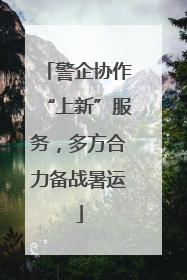 警企协作“上新”服务，多方合力备战暑运