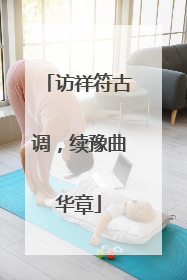 访祥符古调，续豫曲华章