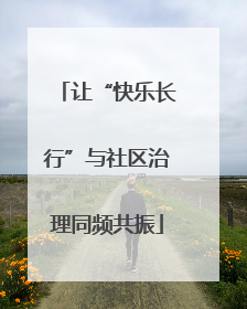 让“快乐长行”与社区治理同频共振