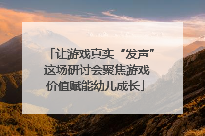 让游戏真实“发声” 这场研讨会聚焦游戏价值赋能幼儿成长