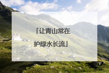 让青山常在 护绿水长流