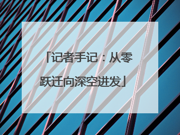 记者手记：从零跃迁向深空进发