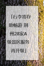 行李寄存助畅游 荆州28家A级景区服务再升级