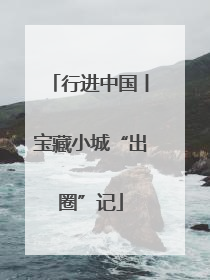行进中国丨宝藏小城“出圈”记