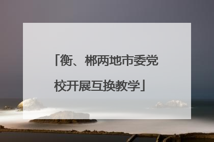 衡、郴两地市委党校开展互换教学
