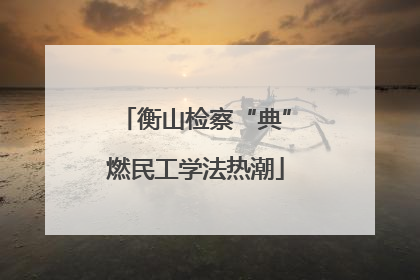 衡山检察“典”燃民工学法热潮