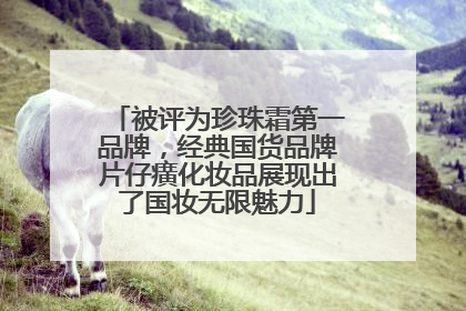 被评为珍珠霜第一品牌，经典国货品牌片仔癀化妆品展现出了国妆无限魅力