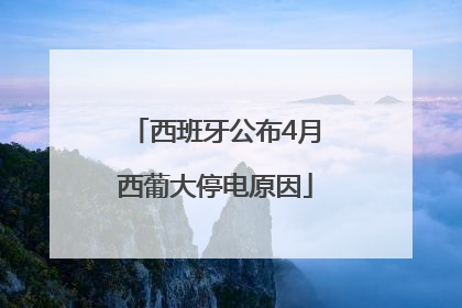 西班牙公布4月西葡大停电原因