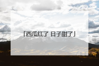 西瓜红了 日子甜了