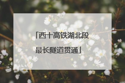 西十高铁湖北段最长隧道贯通