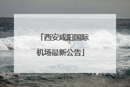 西安咸阳国际机场最新公告