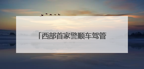 西部首家警顺车驾管便民服务中心启用