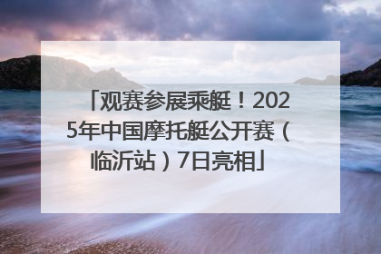 观赛参展乘艇!2025年中国摩托艇公开赛(临沂站)7日亮相