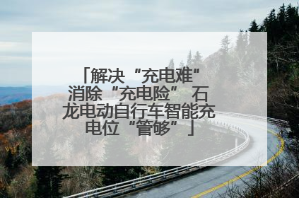 解决“充电难” 消除“充电险” 石龙电动自行车智能充电位“管够”