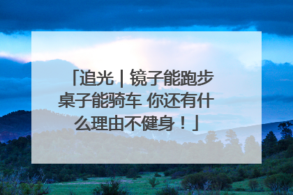 追光｜镜子能跑步 桌子能骑车 你还有什么理由不健身！