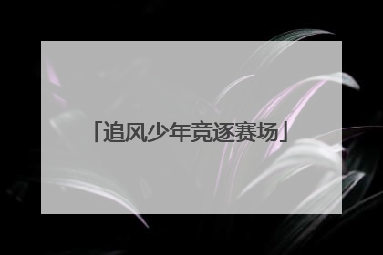 追风少年竞逐赛场