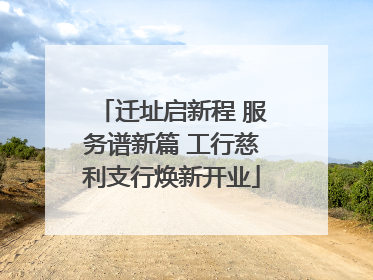 迁址启新程 服务谱新篇 工行慈利支行焕新开业