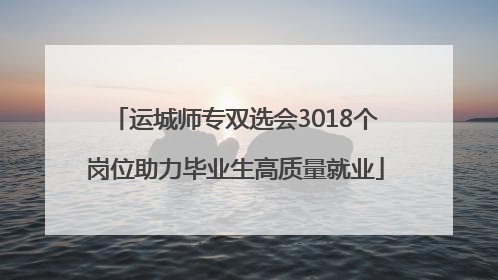 运城师专双选会3018个岗位助力毕业生高质量就业
