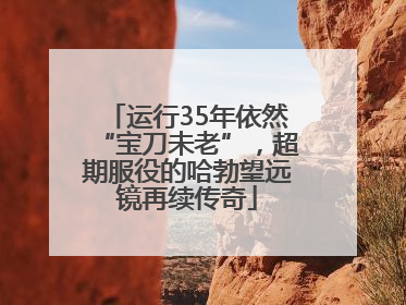 运行35年依然“宝刀未老”，超期服役的哈勃望远镜再续传奇