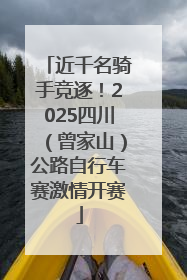 近千名骑手竞逐！2025四川（曾家山）公路自行车赛激情开赛