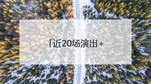 近20场演出+7场艺术活动，顺义大剧院四周年演出季正式启幕