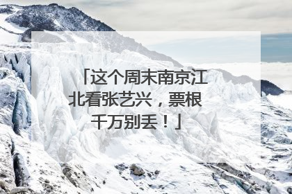 这个周末南京江北看张艺兴，票根千万别丢！