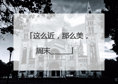 这么近，那么美，周末______