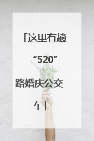 这里有趟“520”路婚庆公交车