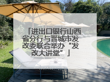 进出口银行山西省分行与晋城市发改委联合举办“发改大讲堂”