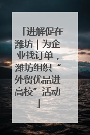 进解促在潍坊｜为企业找订单，潍坊组织“外贸优品进高校”活动