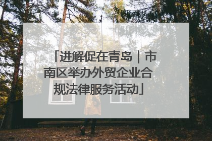 进解促在青岛｜市南区举办外贸企业合规法律服务活动