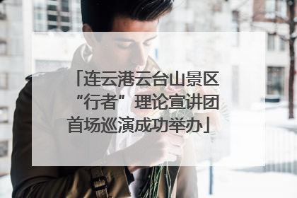 连云港云台山景区“行者”理论宣讲团首场巡演成功举办