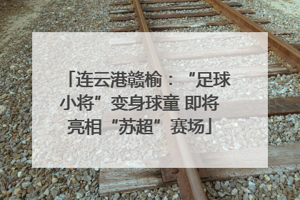连云港赣榆：“足球小将”变身球童 即将亮相“苏超”赛场