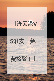 连云港VS淮安！免费接驳！