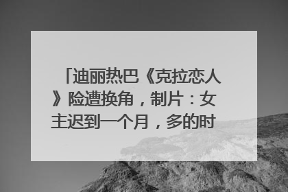 迪丽热巴《克拉恋人》险遭换角，制片：女主迟到一个月，多的时间成就了角色，唐嫣方最新回应！