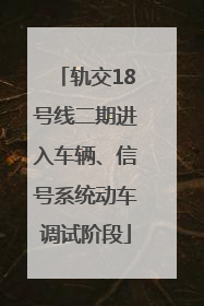 轨交18号线二期进入车辆、信号系统动车调试阶段