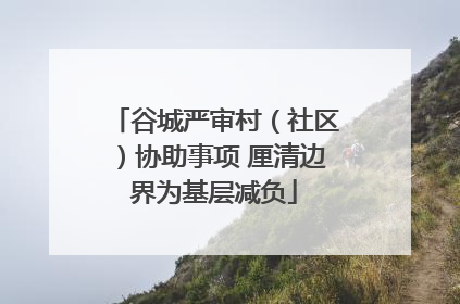 谷城严审村（社区）协助事项 厘清边界为基层减负