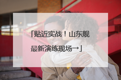 贴近实战！山东舰最新演练现场→