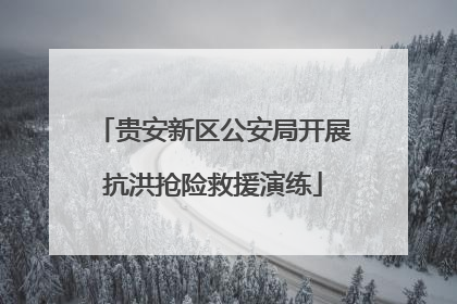 贵安新区公安局开展抗洪抢险救援演练