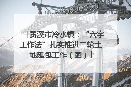 贵溪市冷水镇：“六字工作法”扎实推进二轮土地延包工作（图）