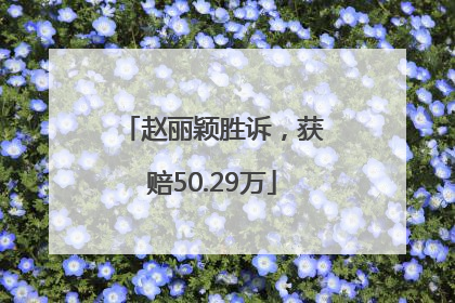赵丽颖胜诉，获赔50.29万