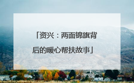 资兴：两面锦旗背后的暖心帮扶故事