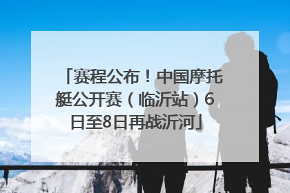 赛程公布！中国摩托艇公开赛（临沂站）6日至8日再战沂河