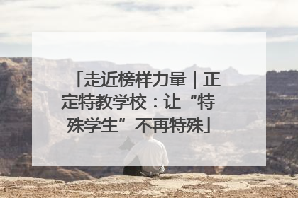 走近榜样力量｜正定特教学校：让“特殊学生”不再特殊