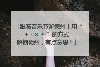 跟着音乐节游德州丨用“+ - × ÷ ”的方式解锁德州，有点意思！