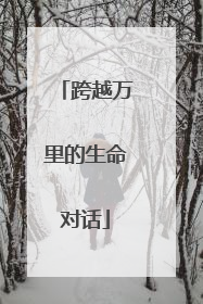 跨越万里的生命对话